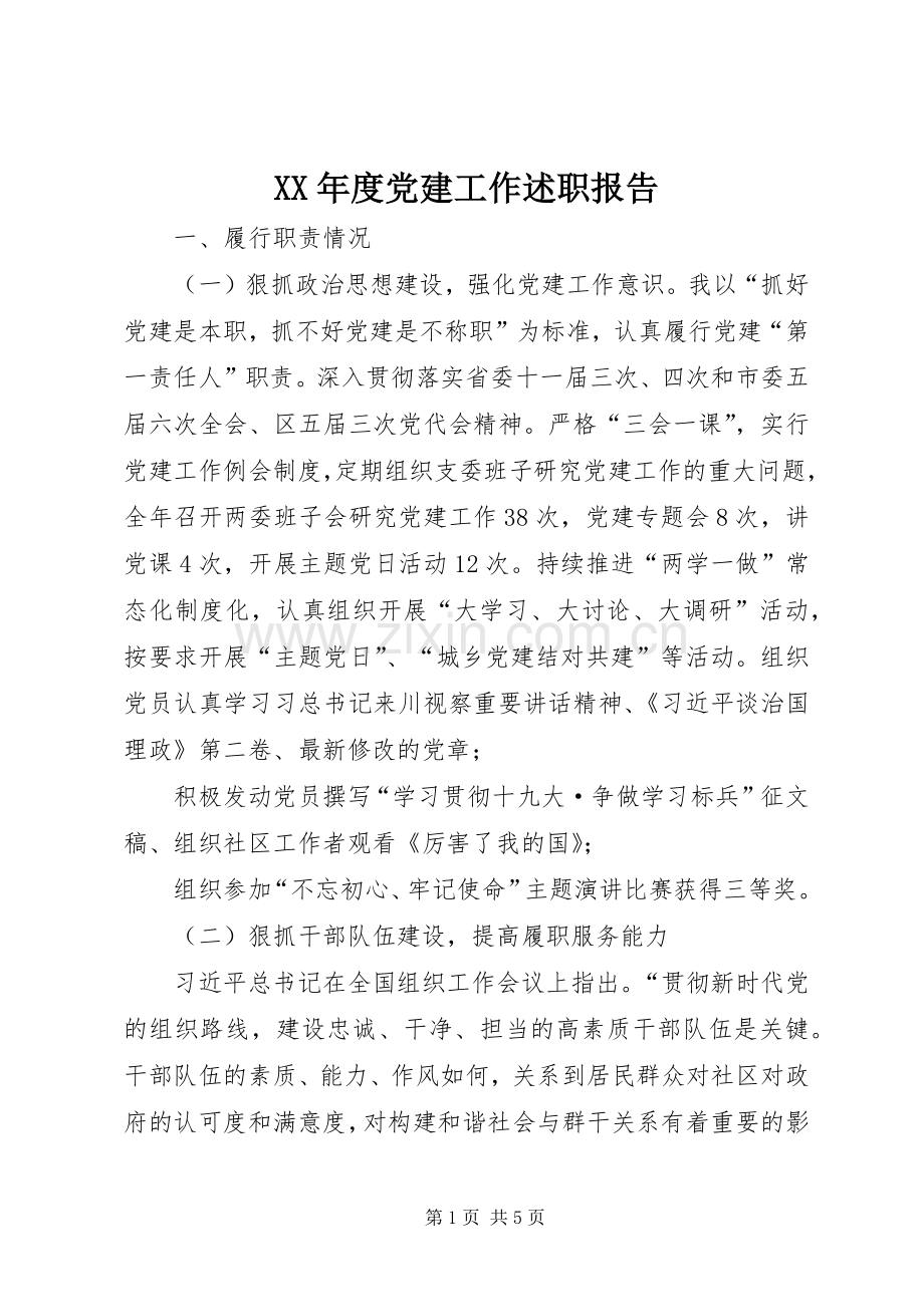 XX年度党建工作述职报告.docx_第1页