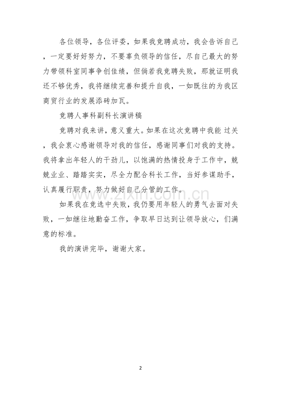 竞聘演讲稿精彩结尾汇总.docx_第2页