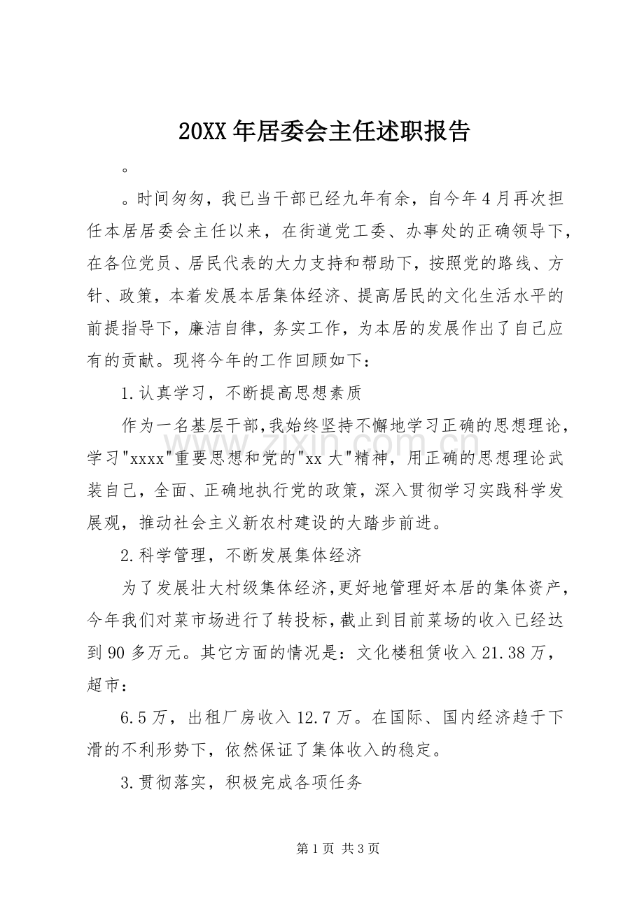 20XX年居委会主任述职报告.docx_第1页