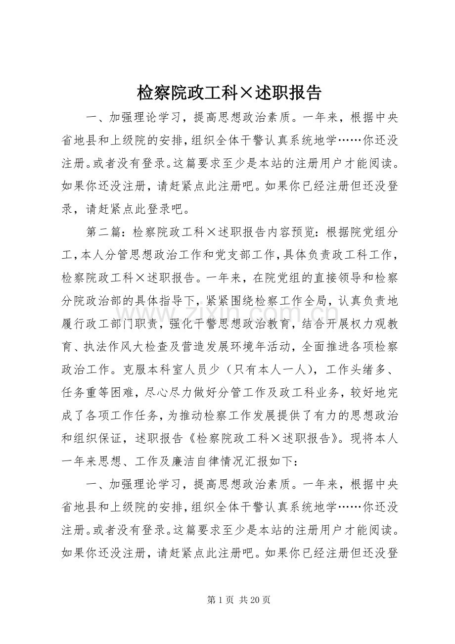 检察院政工科×述职报告.docx_第1页