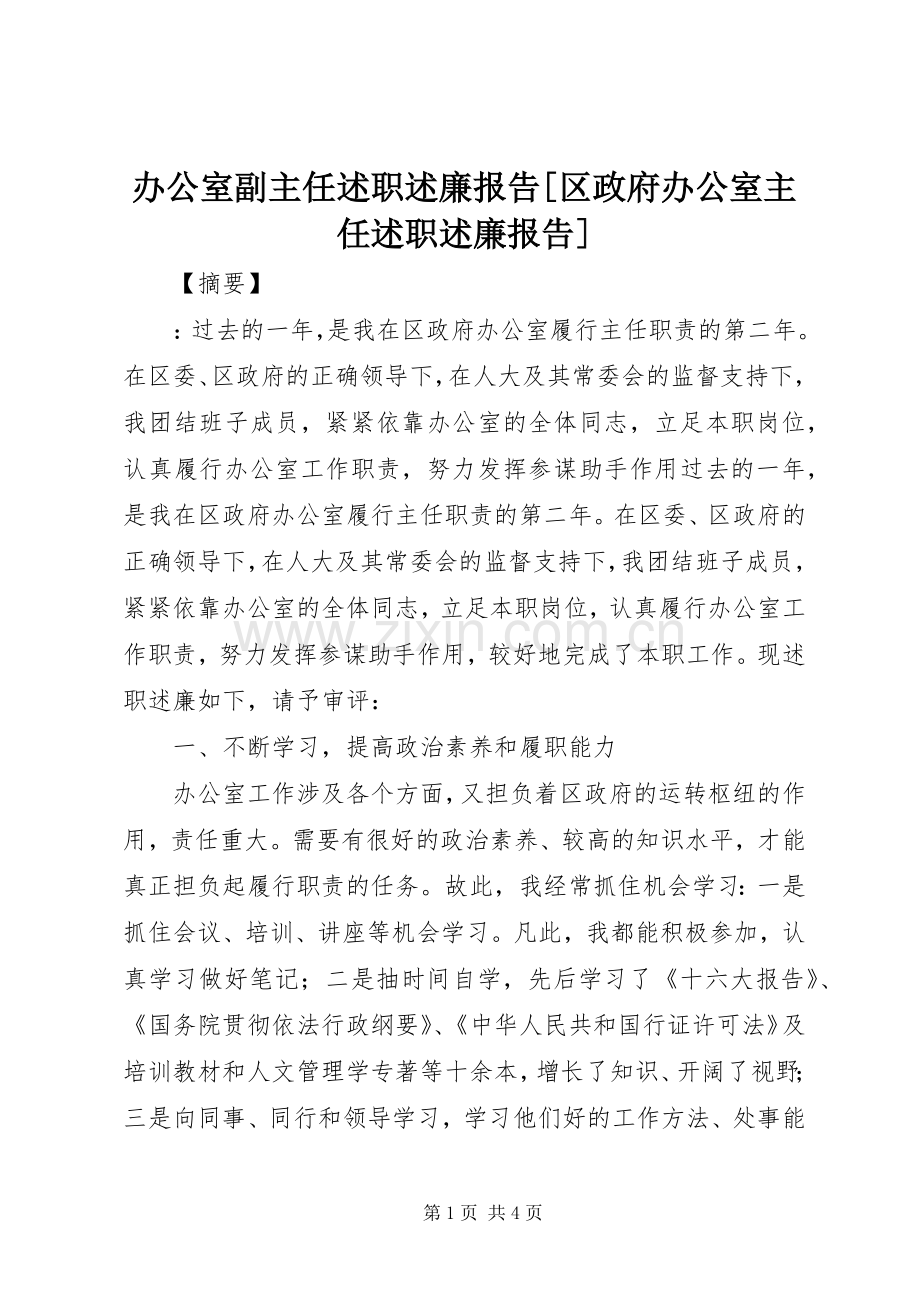 办公室副主任述职述廉报告[区政府办公室主任述职述廉报告].docx_第1页