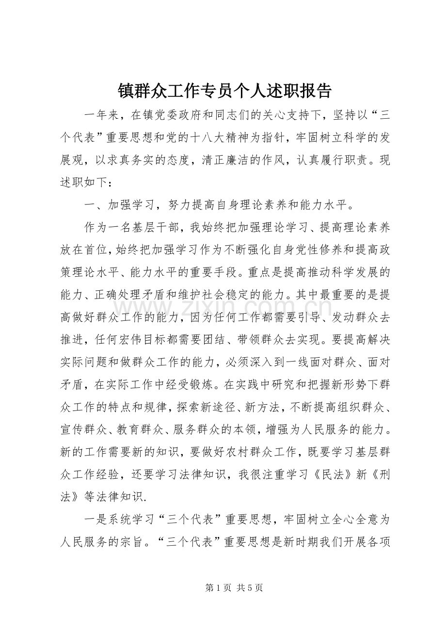 镇群众工作专员个人述职报告.docx_第1页