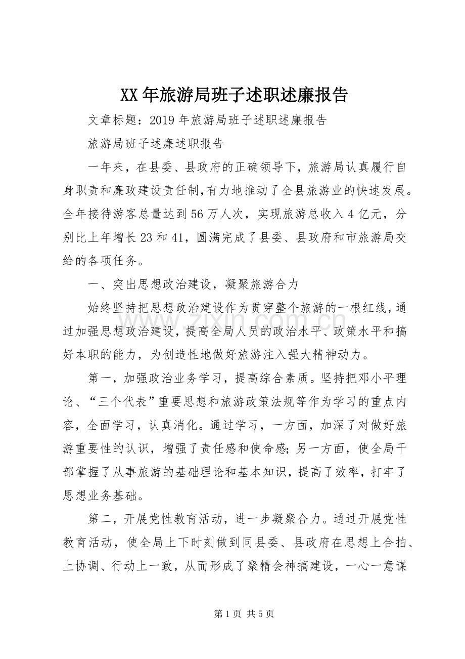 XX年旅游局班子述职述廉报告.docx_第1页