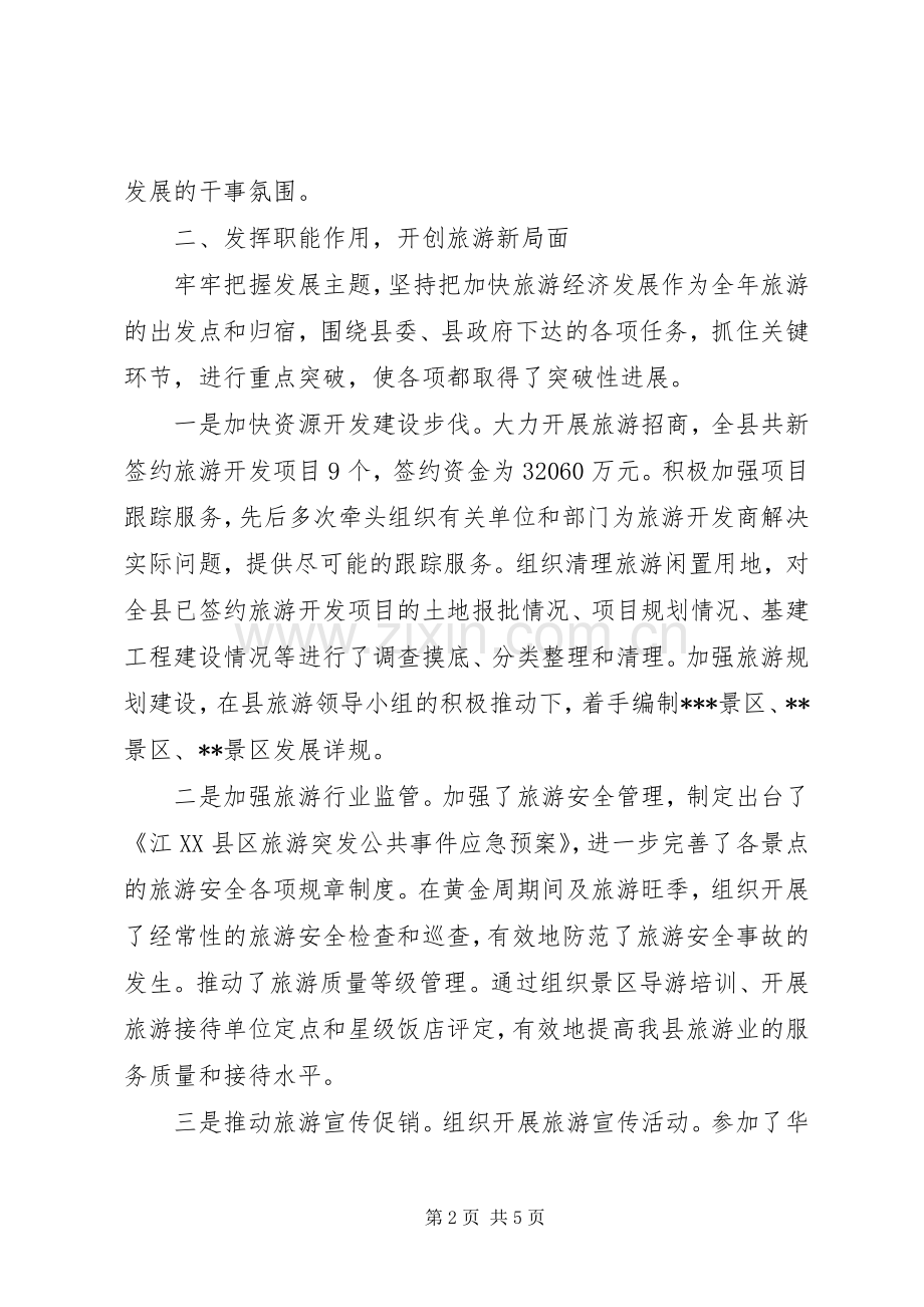 XX年旅游局班子述职述廉报告.docx_第2页