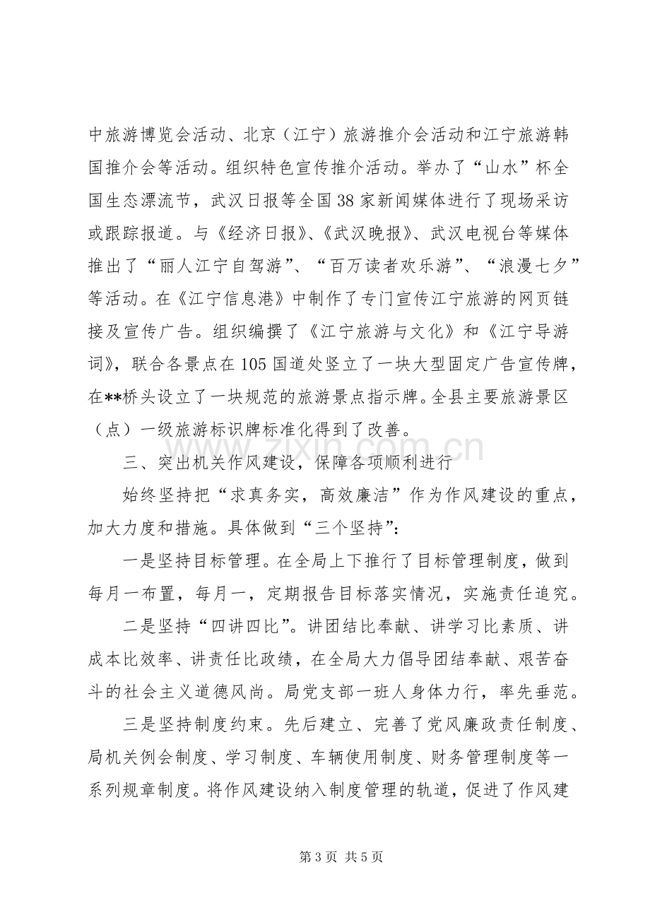 XX年旅游局班子述职述廉报告.docx_第3页