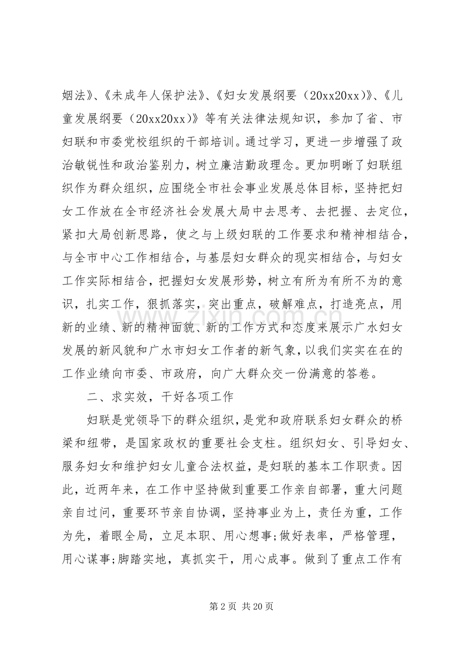 XX年妇联述职报告4篇.docx_第2页