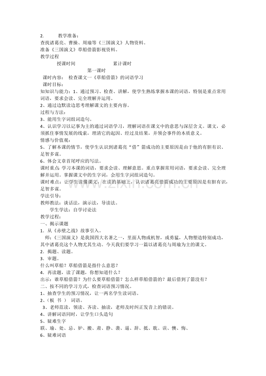 第十二课草船借箭教学设计.docx_第2页