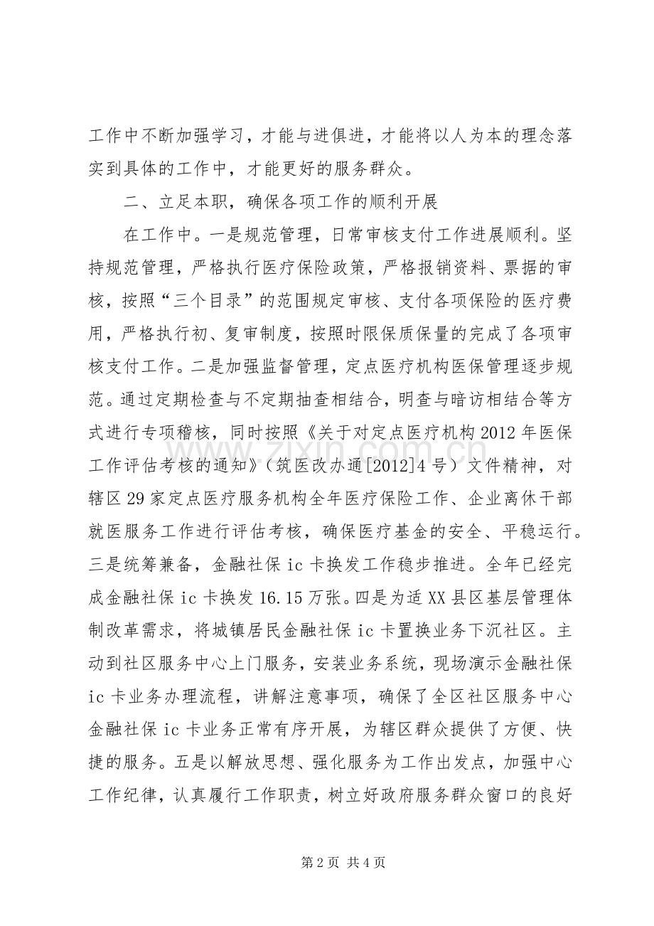 医保中心主任个人述职报告.docx_第2页