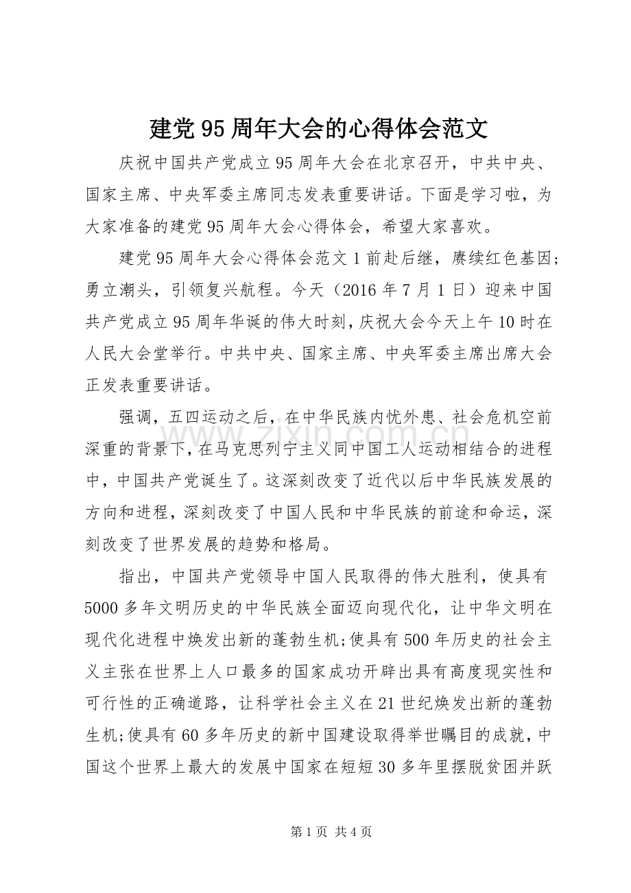 建党95周年大会的心得体会范文.docx_第1页