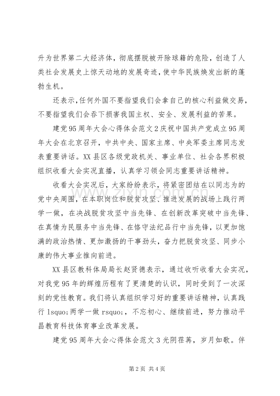 建党95周年大会的心得体会范文.docx_第2页