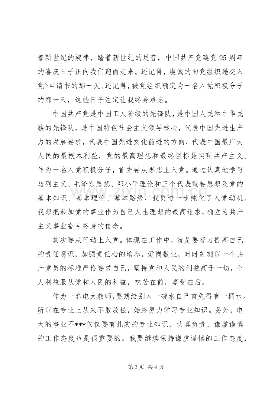 建党95周年大会的心得体会范文.docx_第3页