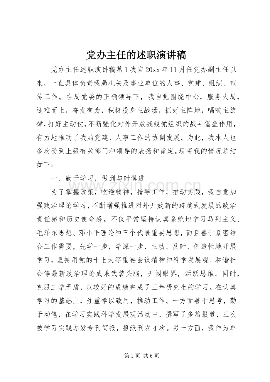 党办主任的述职演讲稿.docx_第1页