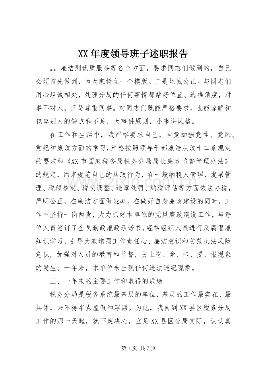 XX年度领导班子述职报告.docx_第1页