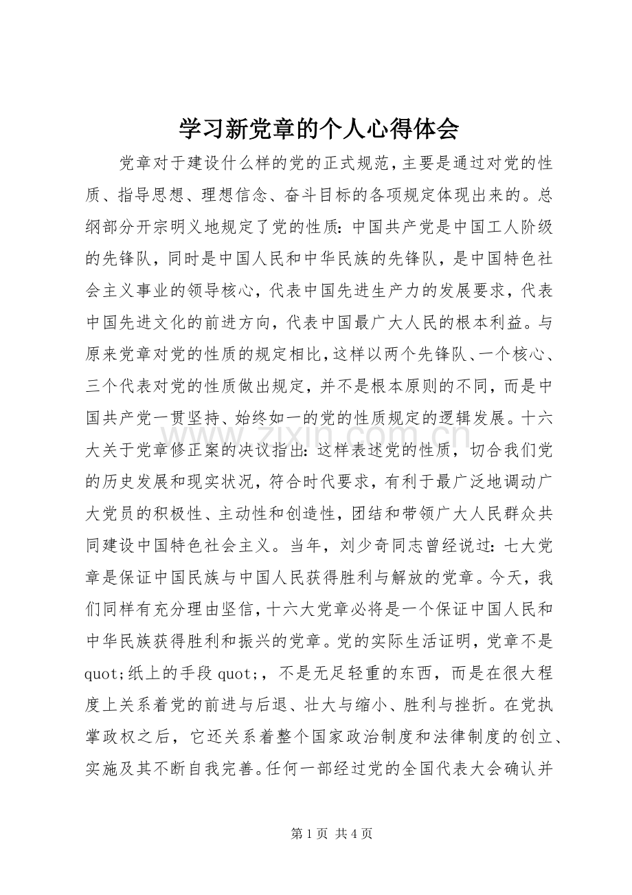 学习新党章的个人心得体会.docx_第1页