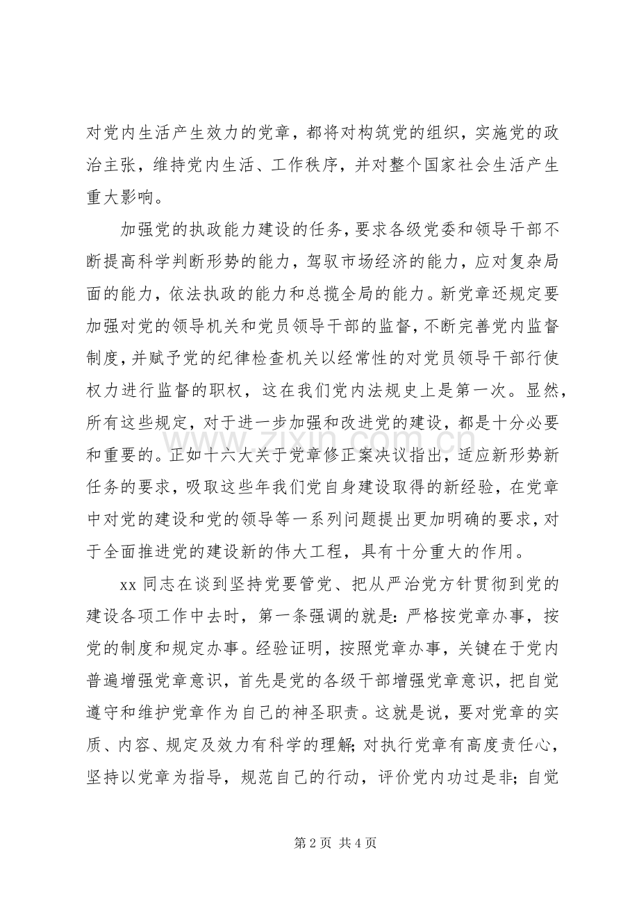 学习新党章的个人心得体会.docx_第2页