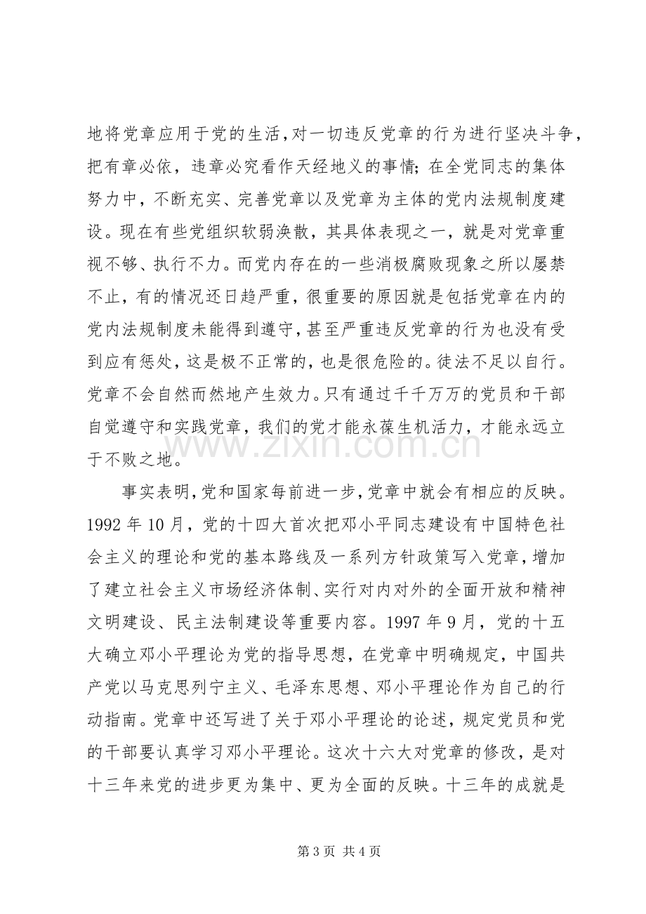 学习新党章的个人心得体会.docx_第3页