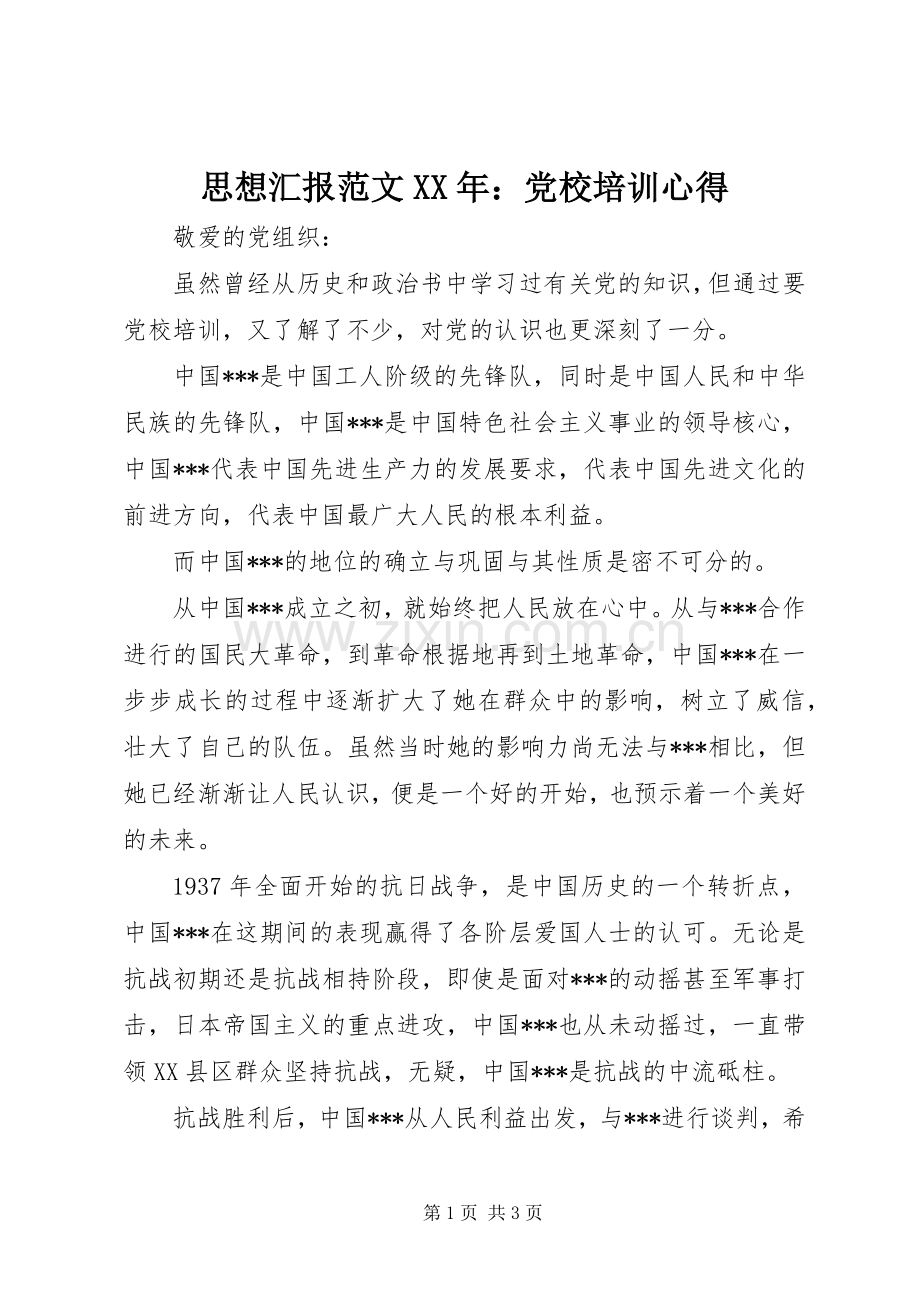 思想汇报范文XX年：党校培训心得.docx_第1页