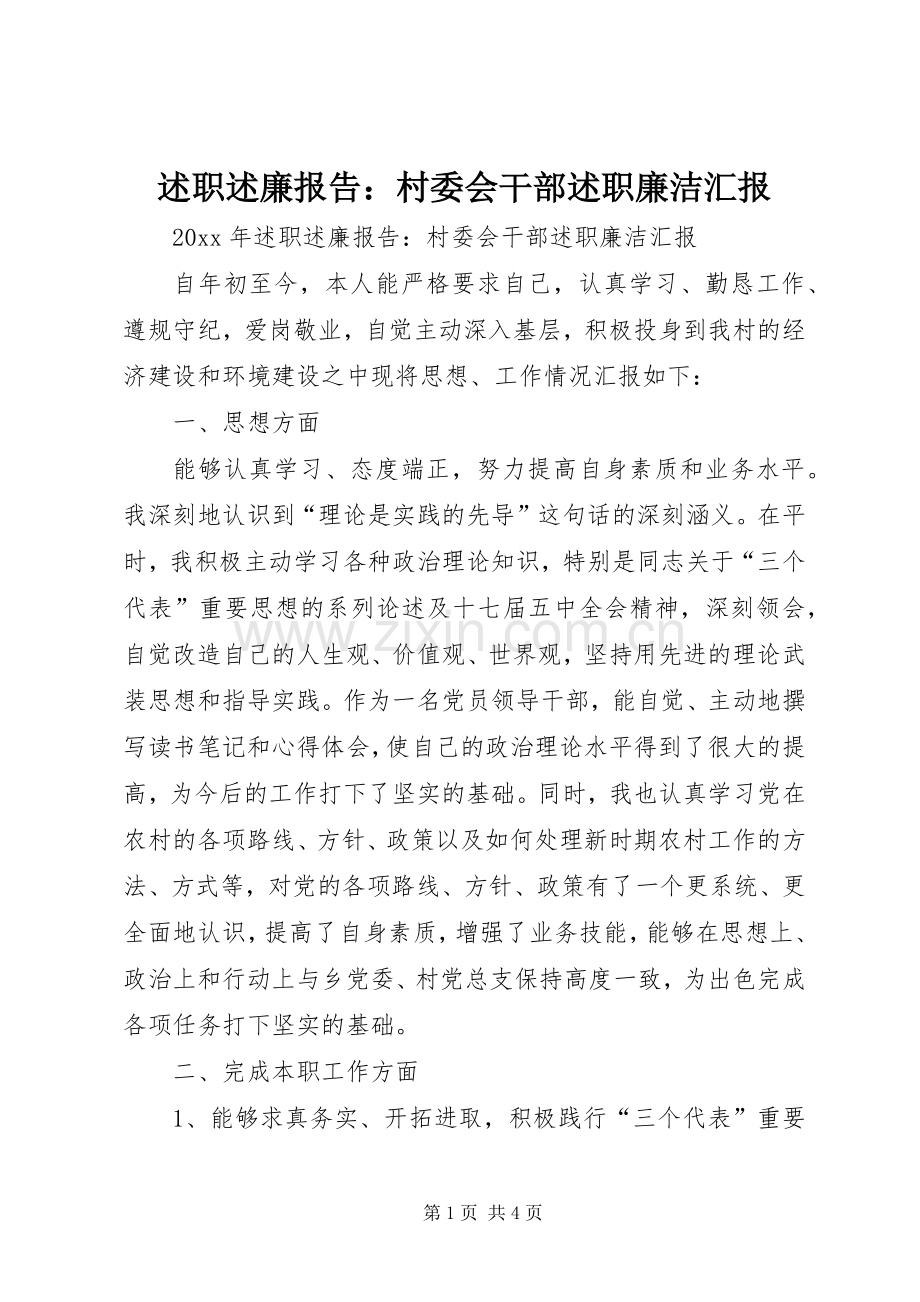 述职述廉报告：村委会干部述职廉洁汇报.docx_第1页