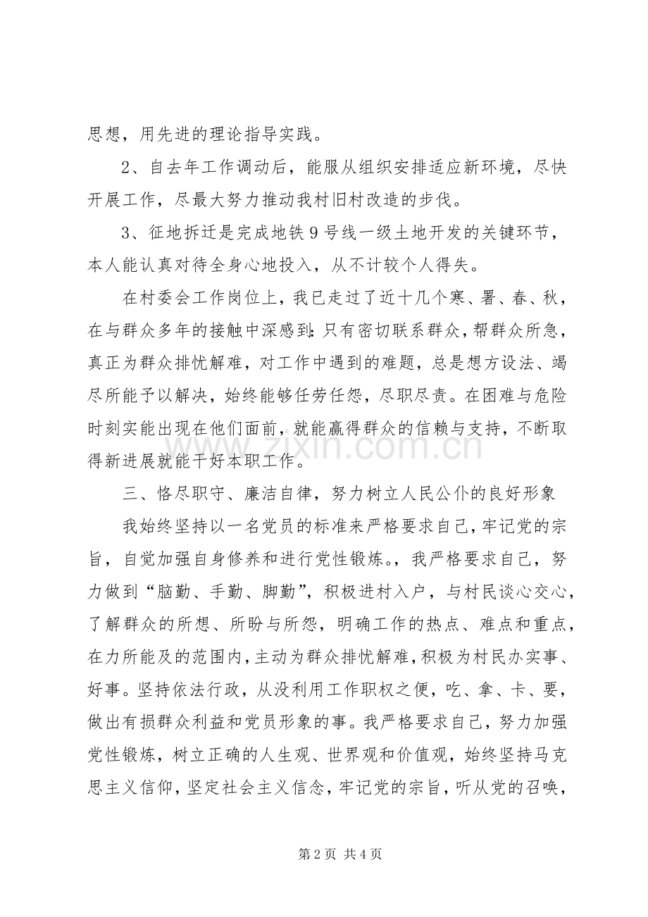 述职述廉报告：村委会干部述职廉洁汇报.docx_第2页