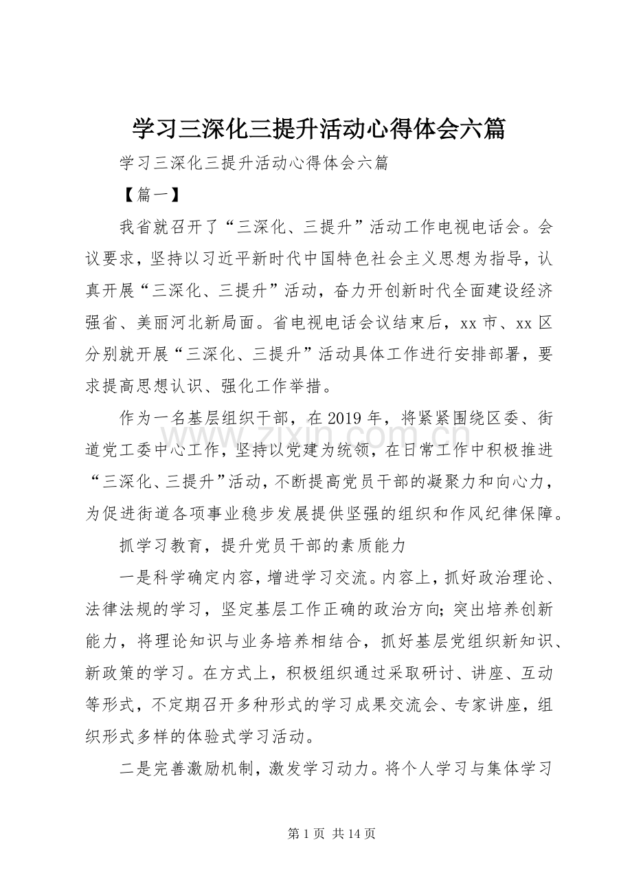 学习三深化三提升活动心得体会六篇.docx_第1页