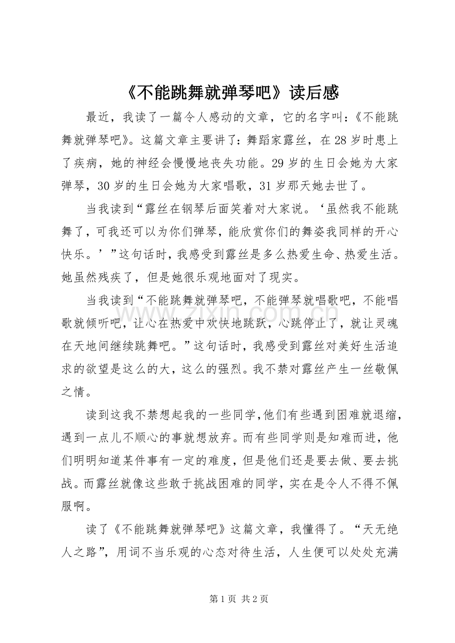 《不能跳舞就弹琴吧》读后感.docx_第1页