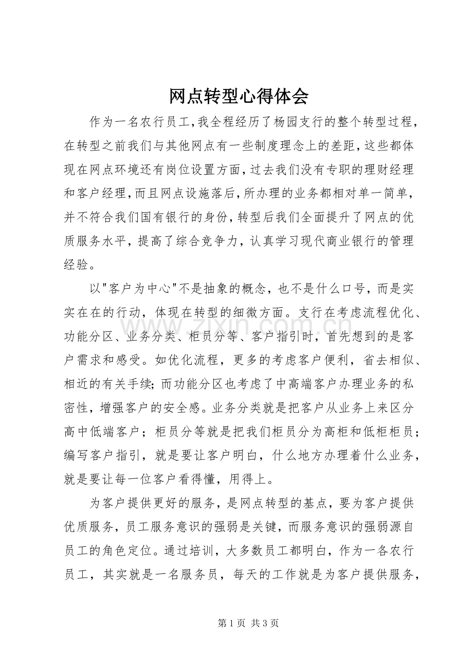 网点转型心得体会.docx_第1页