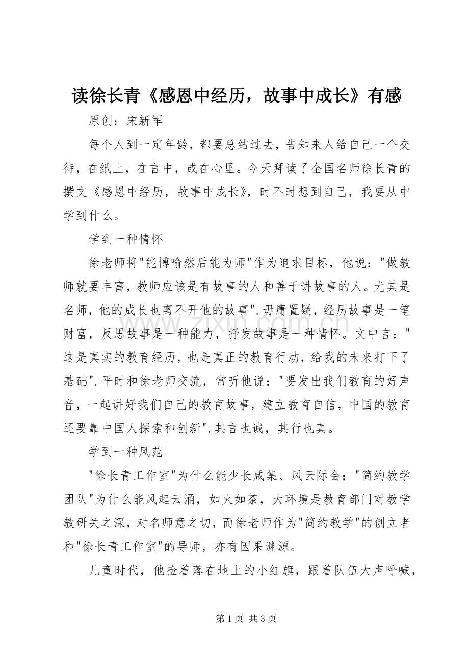 读徐长青《感恩中经历故事中成长》有感.docx_第1页