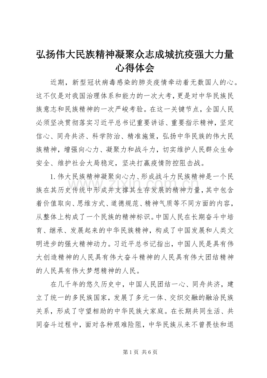 弘扬伟大民族精神凝聚众志成城抗疫强大力量心得体会.docx_第1页