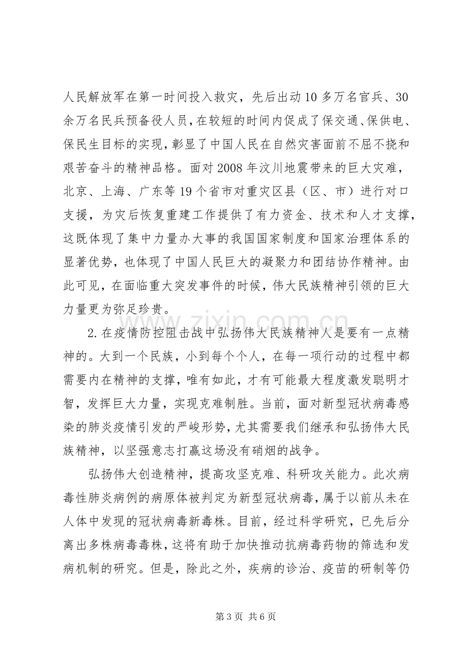 弘扬伟大民族精神凝聚众志成城抗疫强大力量心得体会.docx_第3页