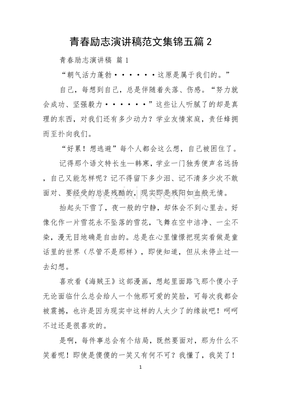 青春励志演讲稿范文集锦五篇.docx_第1页