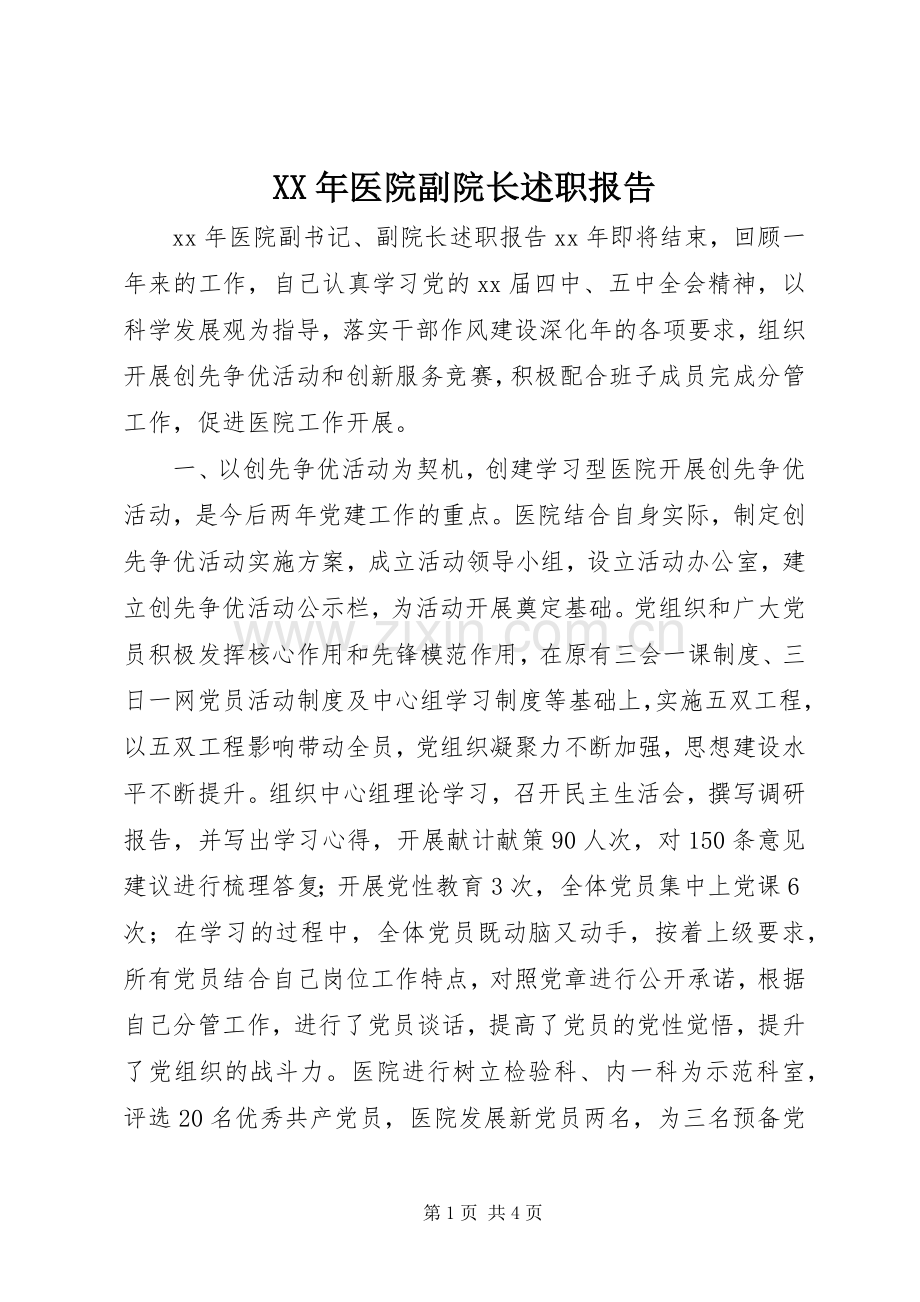 XX年医院副院长述职报告.docx_第1页