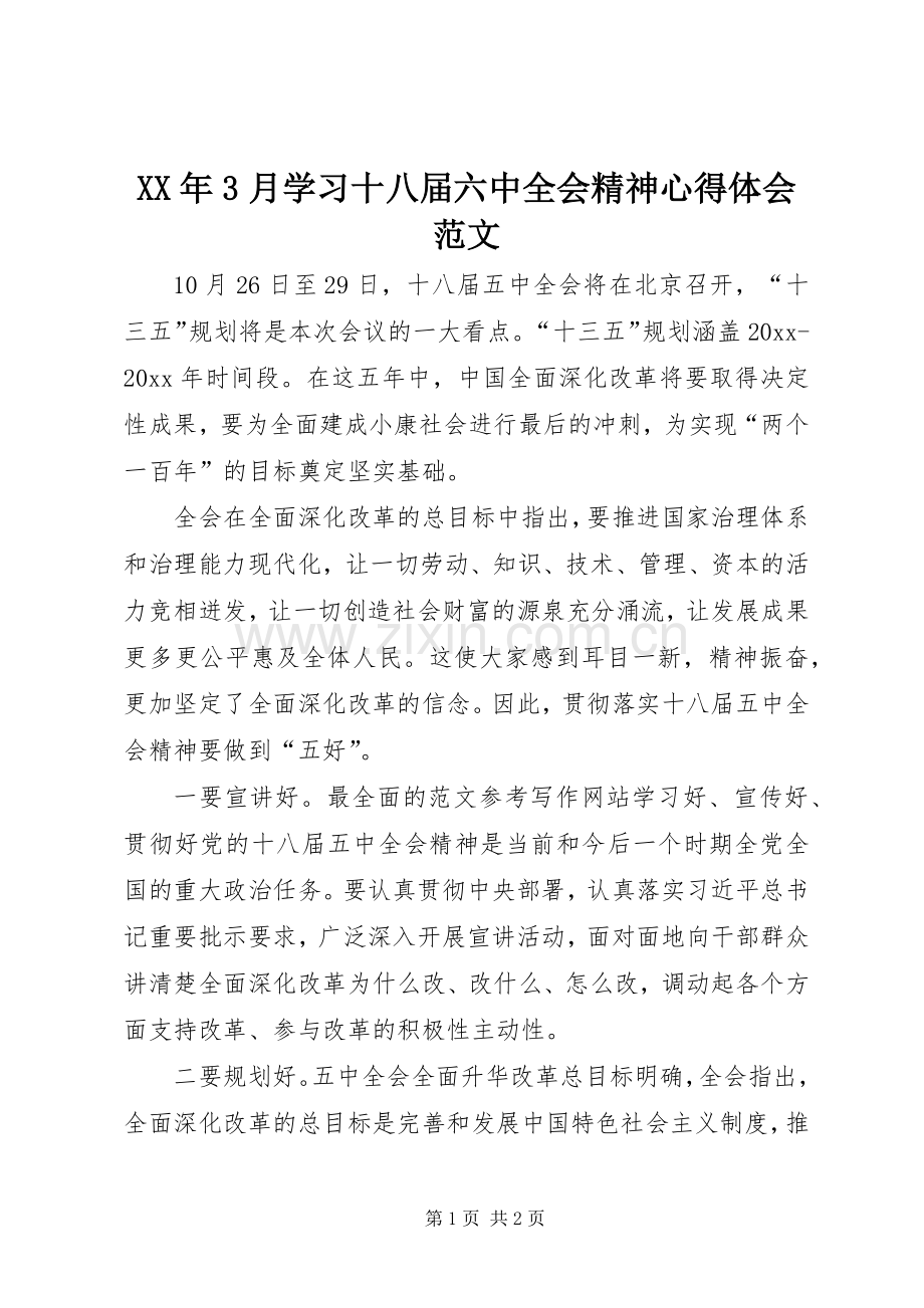 XX年3月学习十八届六中全会精神心得体会范文.docx_第1页