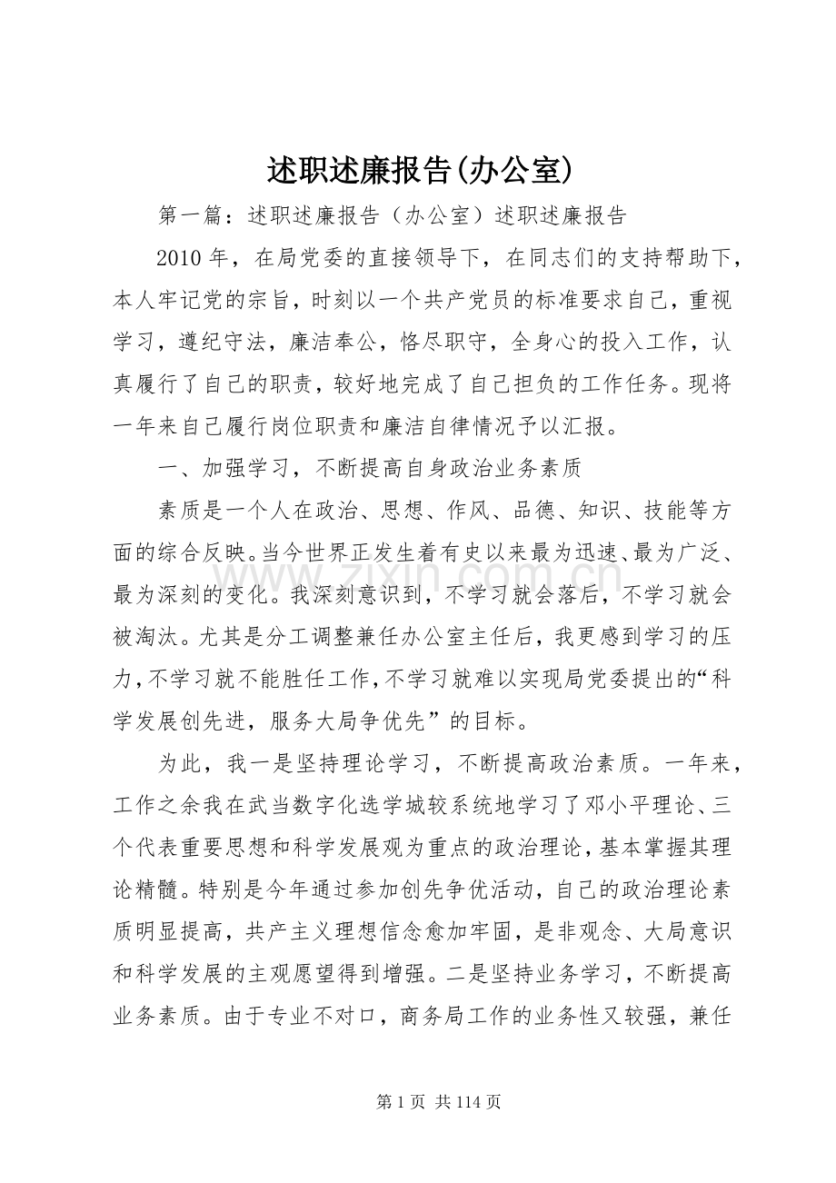 述职述廉报告(办公室).docx_第1页