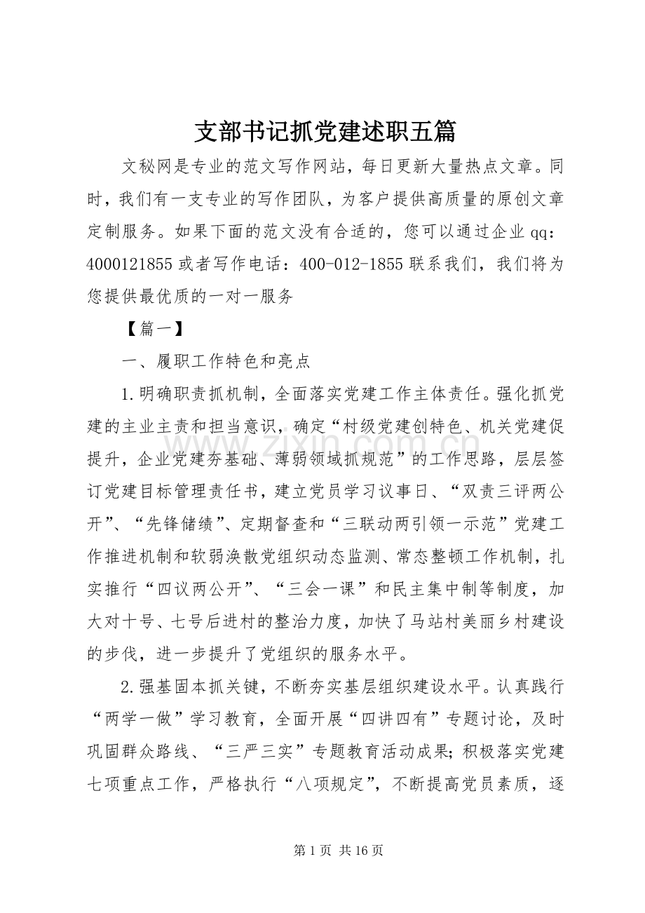 支部书记抓党建述职五篇.docx_第1页