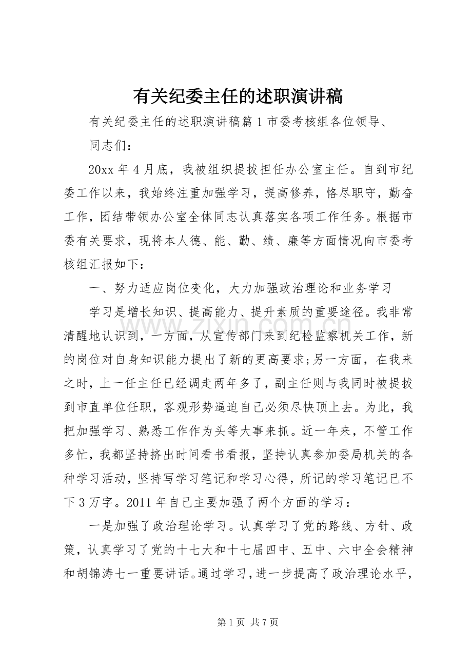 有关纪委主任的述职演讲稿.docx_第1页