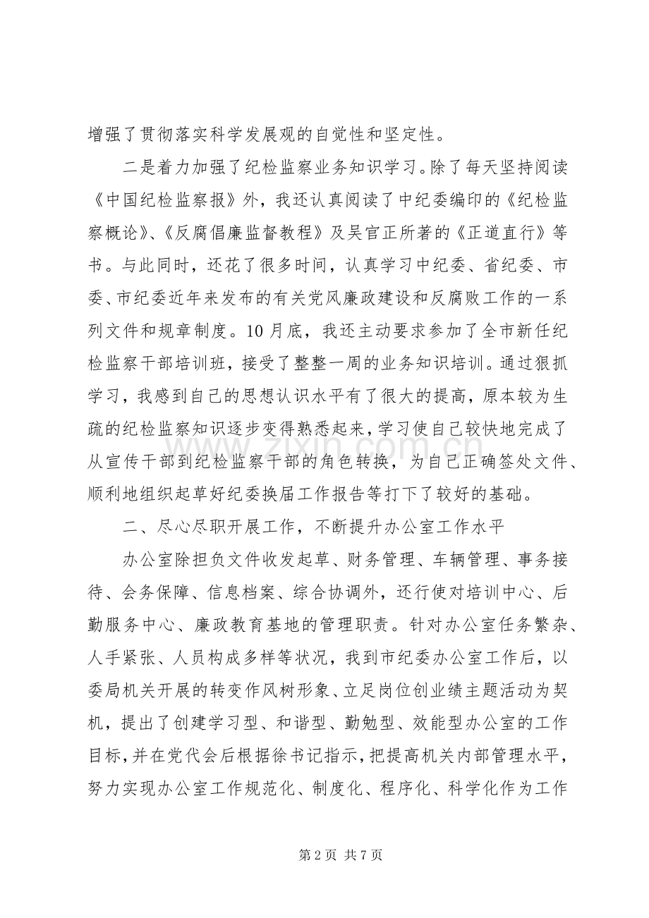 有关纪委主任的述职演讲稿.docx_第2页