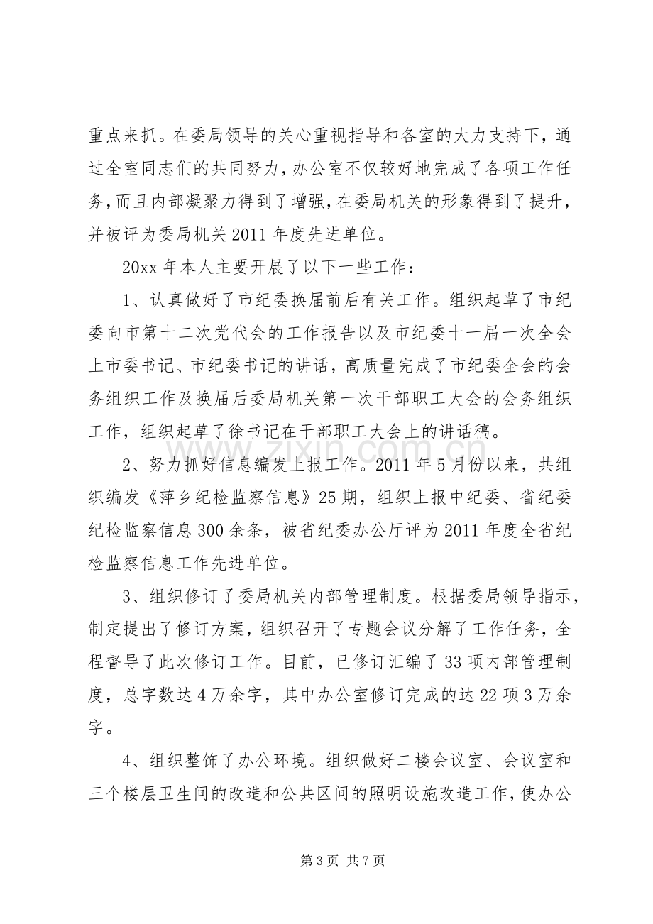 有关纪委主任的述职演讲稿.docx_第3页