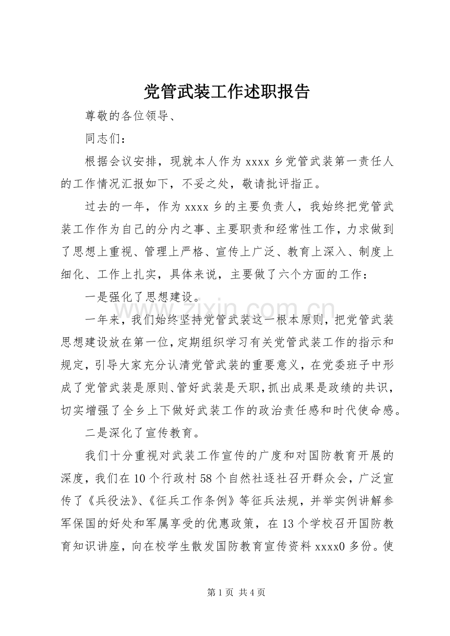 党管武装工作述职报告 (24).docx_第1页