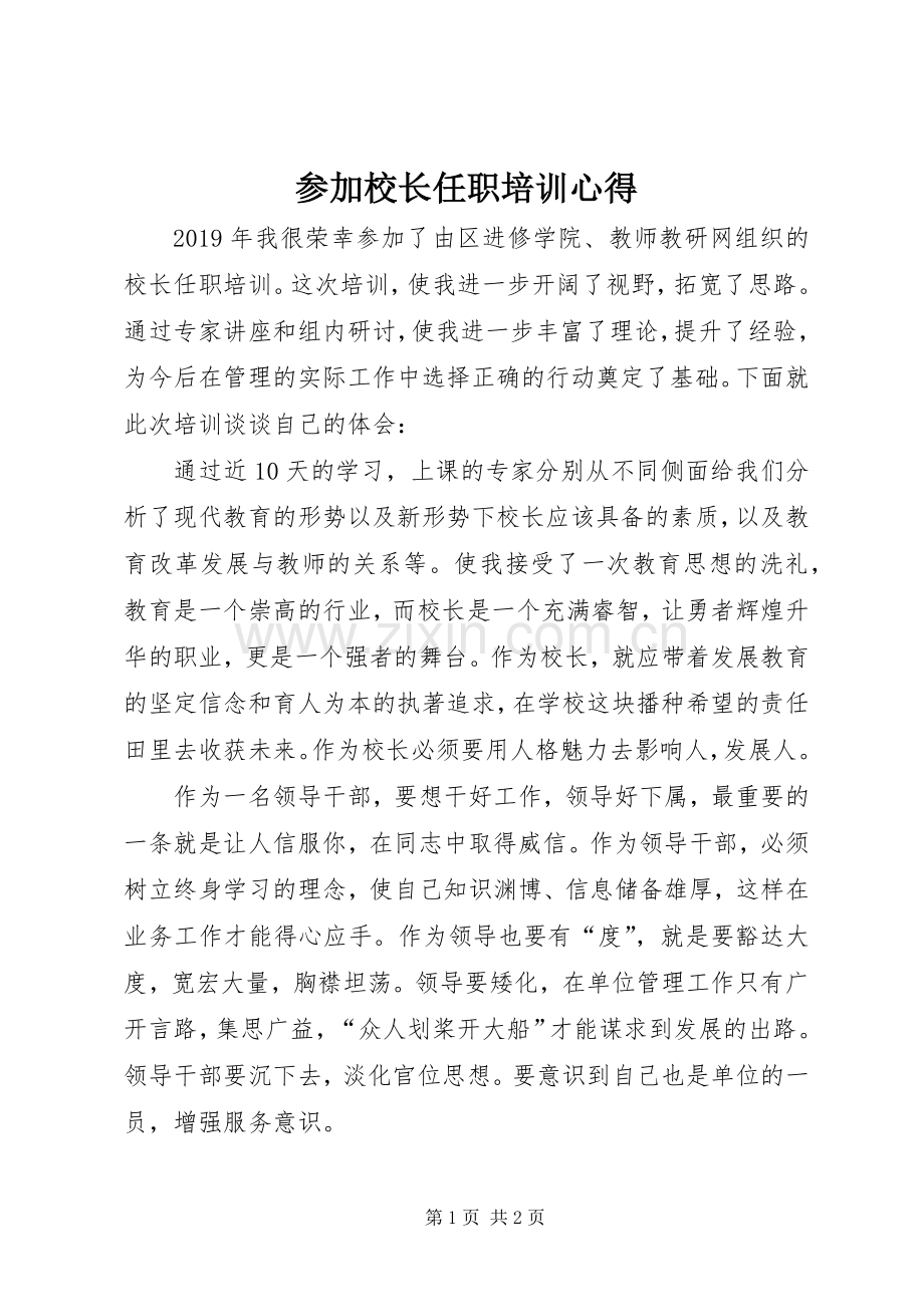 参加校长任职培训心得.docx_第1页