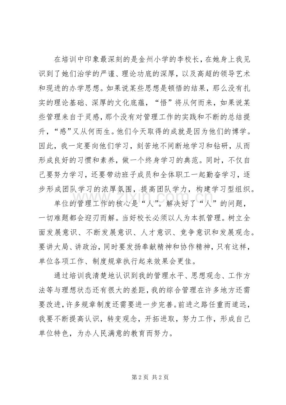 参加校长任职培训心得.docx_第2页