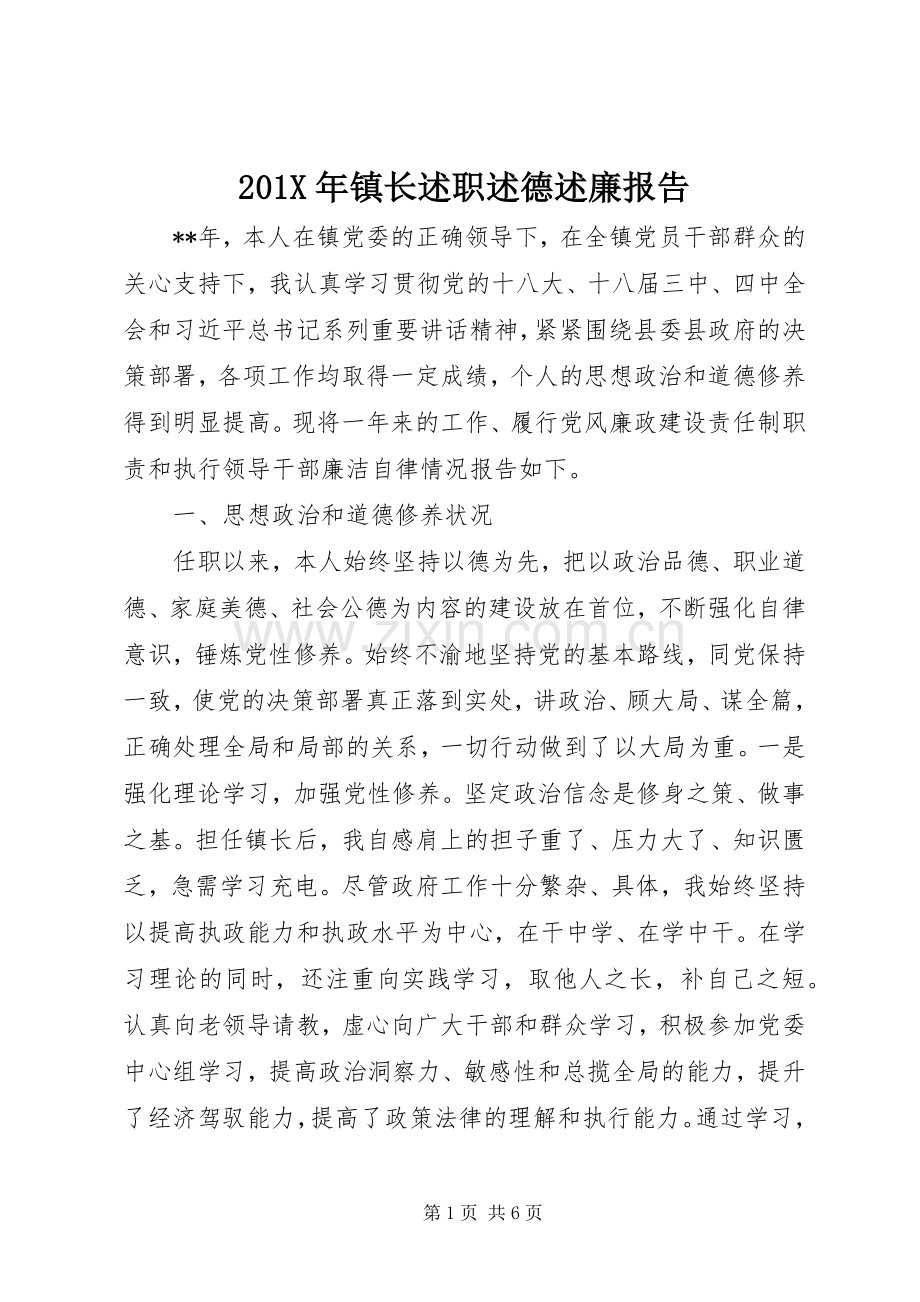 201X年镇长述职述德述廉报告.docx_第1页