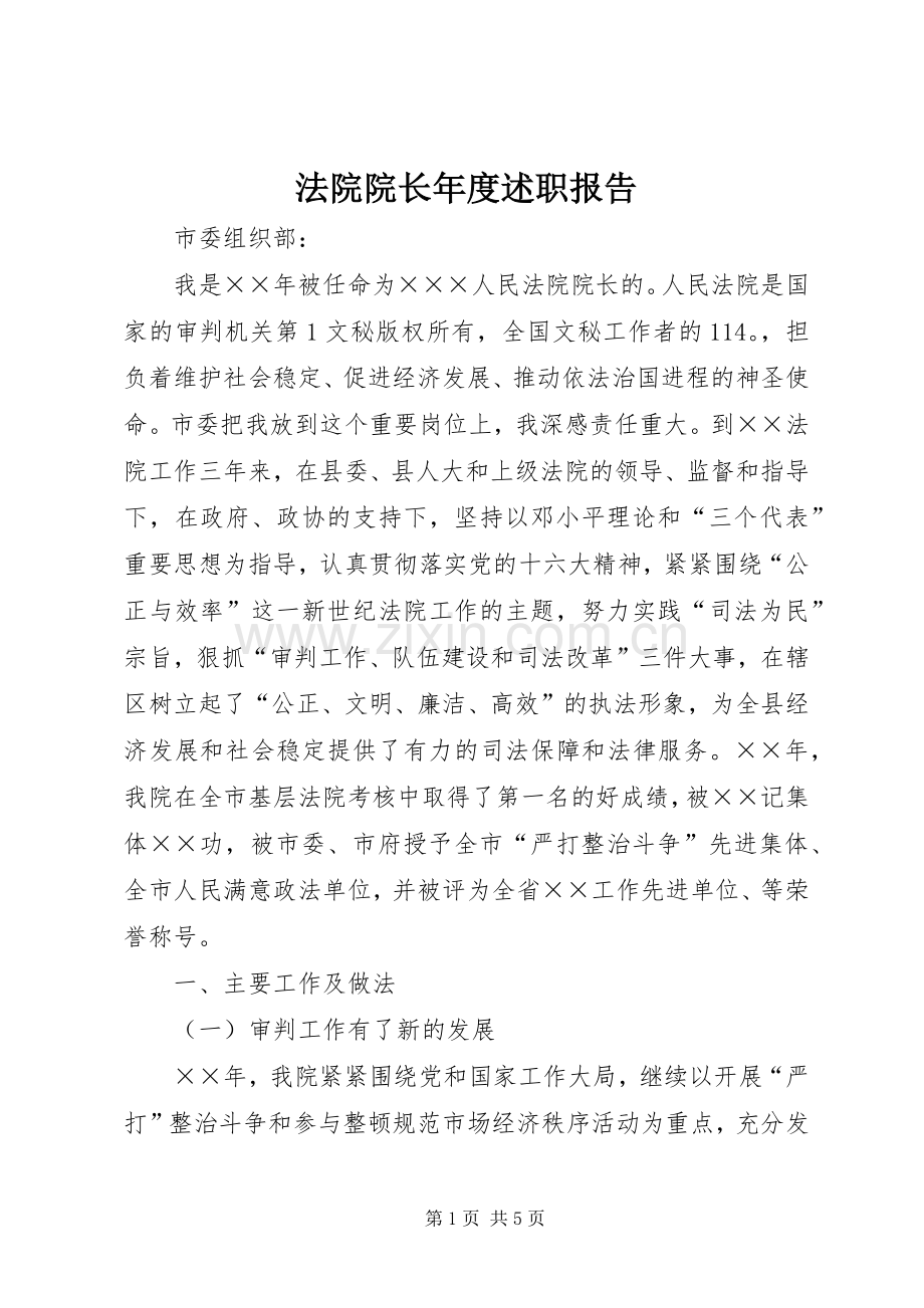 法院院长年度述职报告.docx_第1页