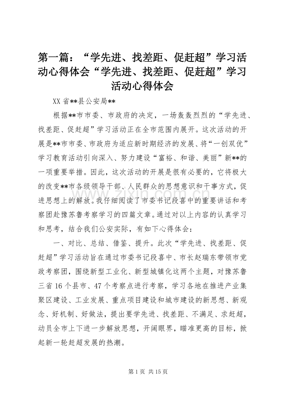 第一篇：“学先进、找差距、促赶超”学习活动心得体会“学先进、找差距、促赶超”学习活动心得体会.docx_第1页