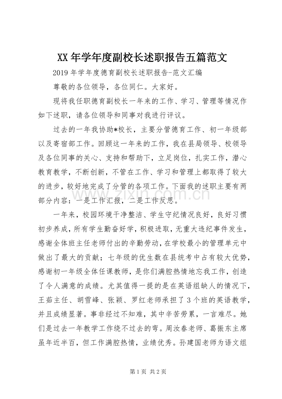 XX年学年度副校长述职报告五篇范文.docx_第1页