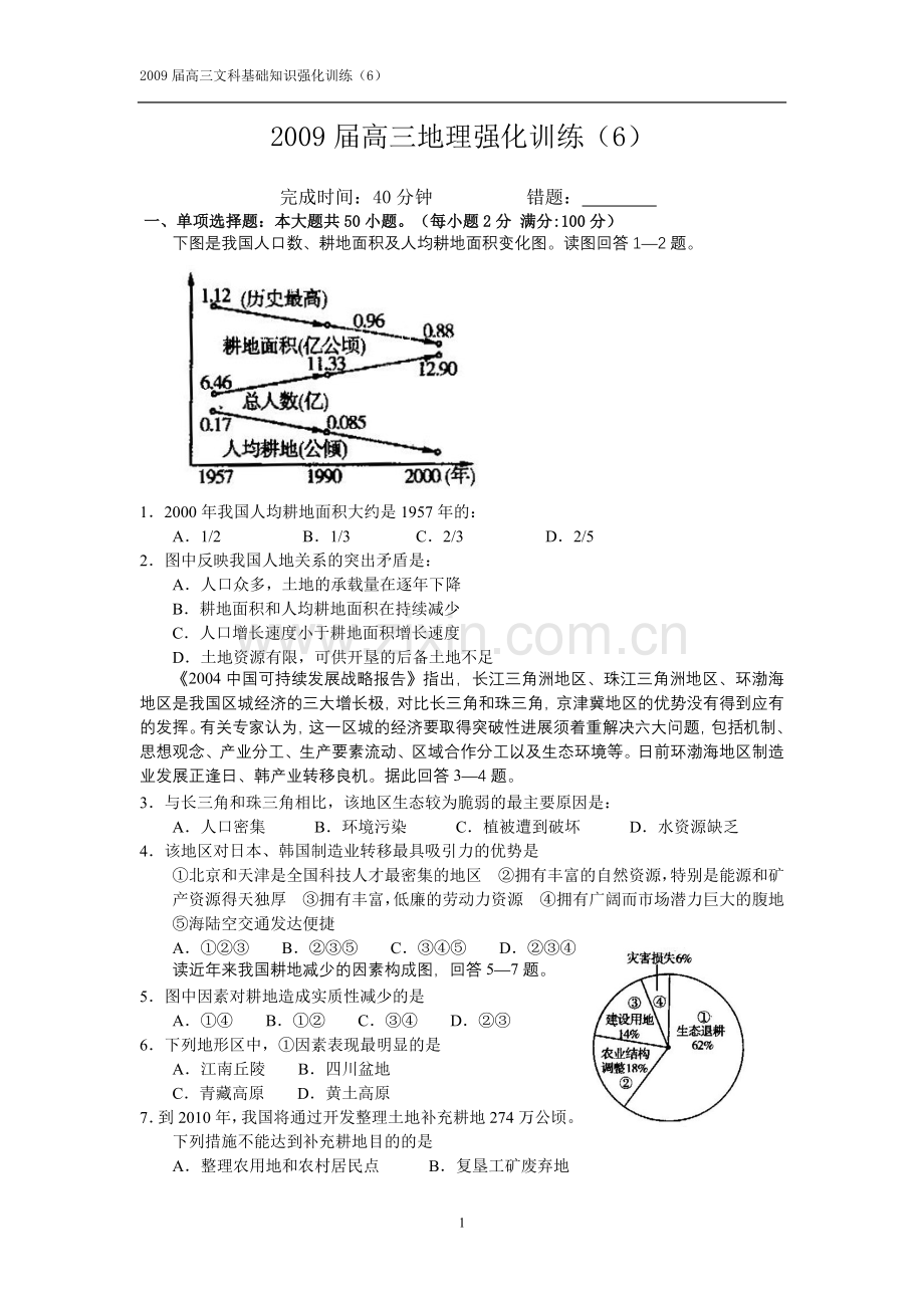 2009届高三文科基础地理强化训练(6).doc_第1页