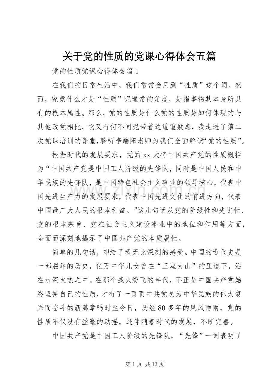 关于党的性质的党课心得体会五篇.docx_第1页