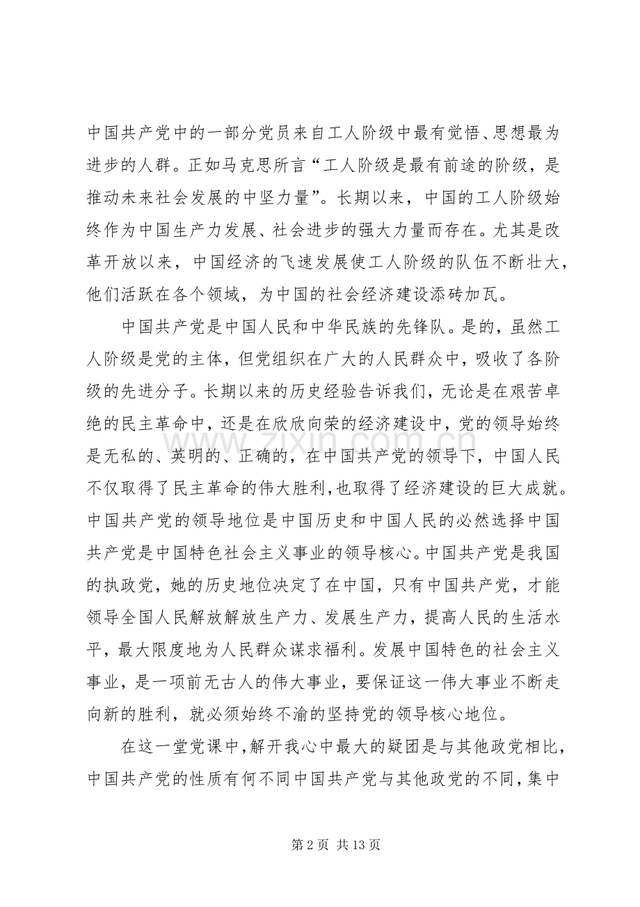 关于党的性质的党课心得体会五篇.docx_第2页