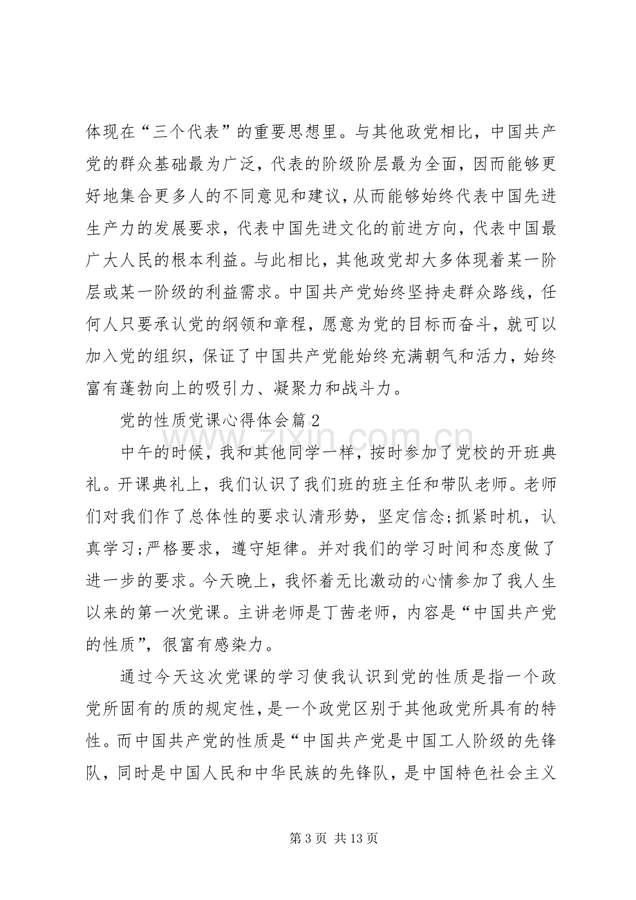 关于党的性质的党课心得体会五篇.docx_第3页