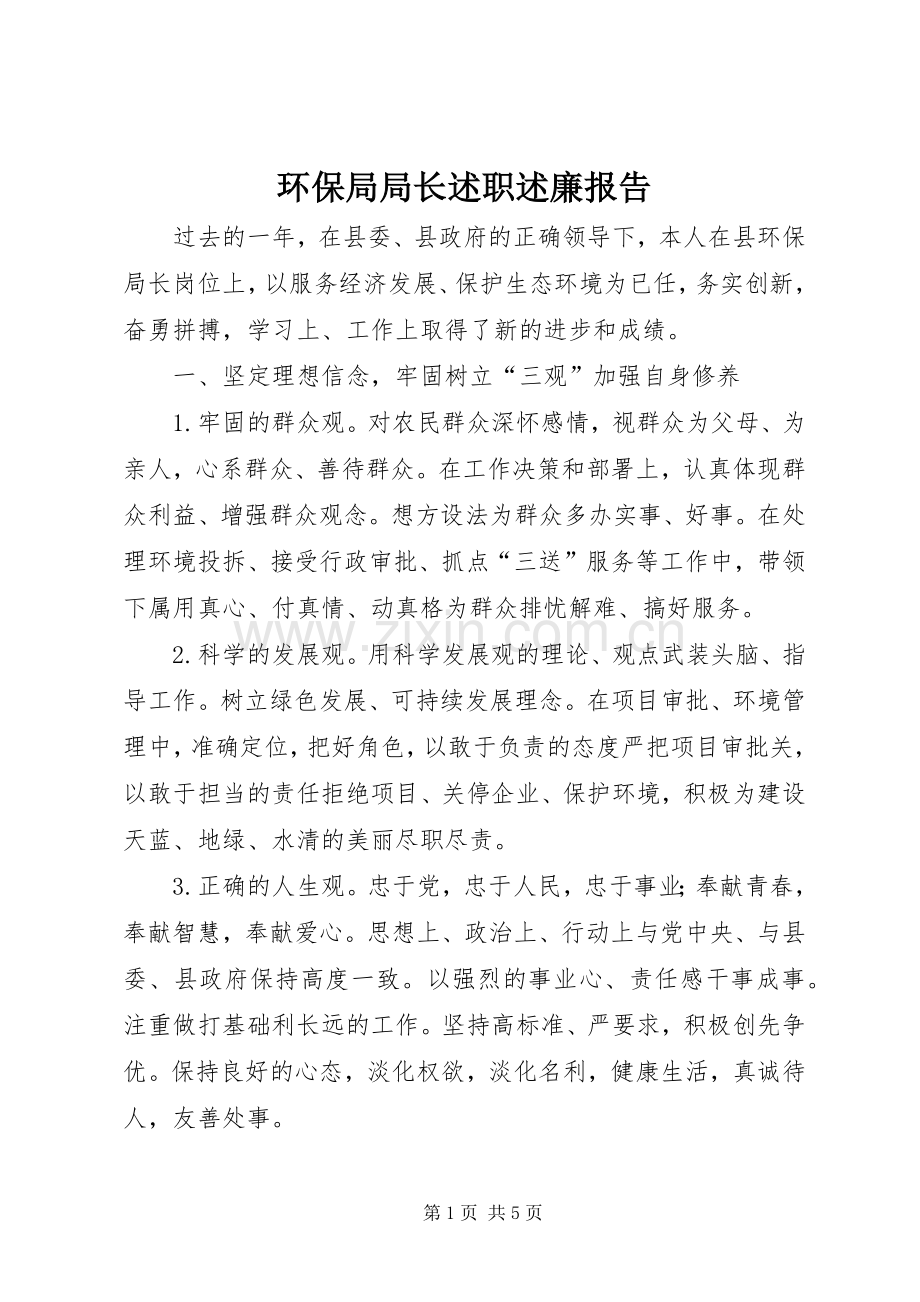 环保局局长述职述廉报告.docx_第1页