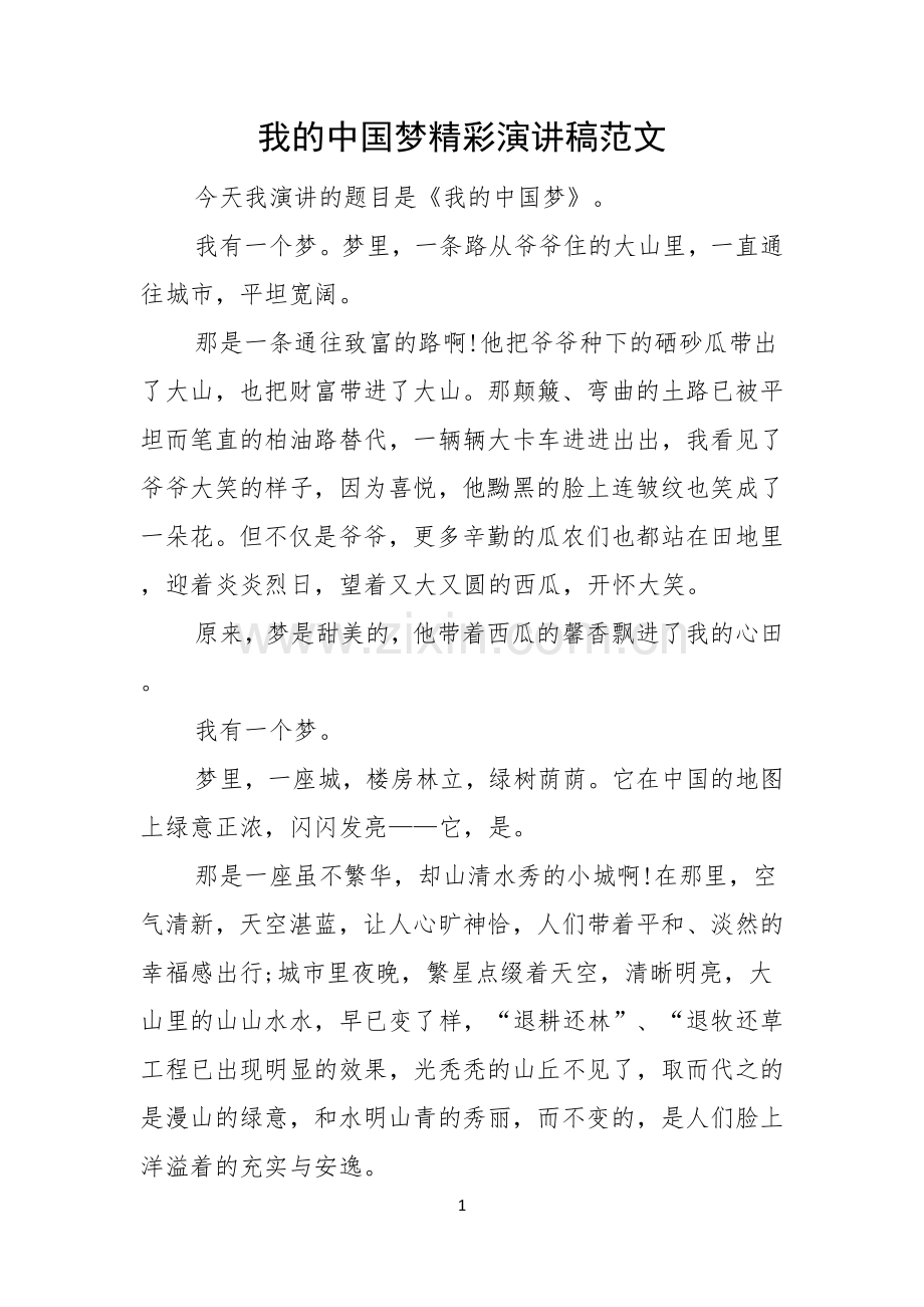 我的中国梦精彩演讲稿范文.docx_第1页